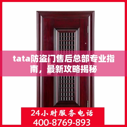 tata防盗门售后总部专业指南，最新攻略揭秘