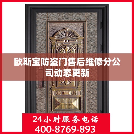 欧斯宝防盗门售后维修分公司动态更新
