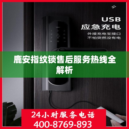 鹿安指纹锁售后服务热线全解析