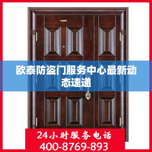 欧泰防盗门服务中心最新动态速递