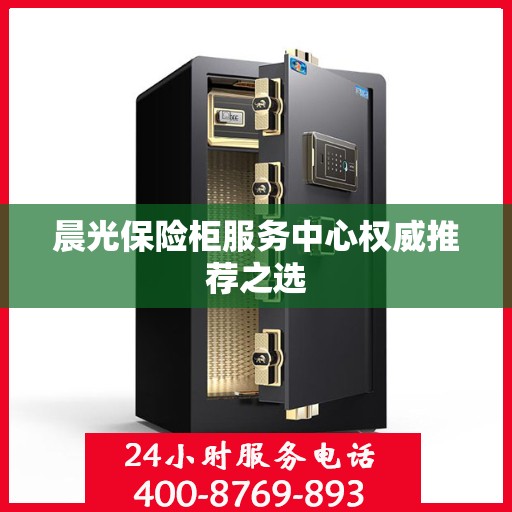 晨光保险柜服务中心权威推荐之选