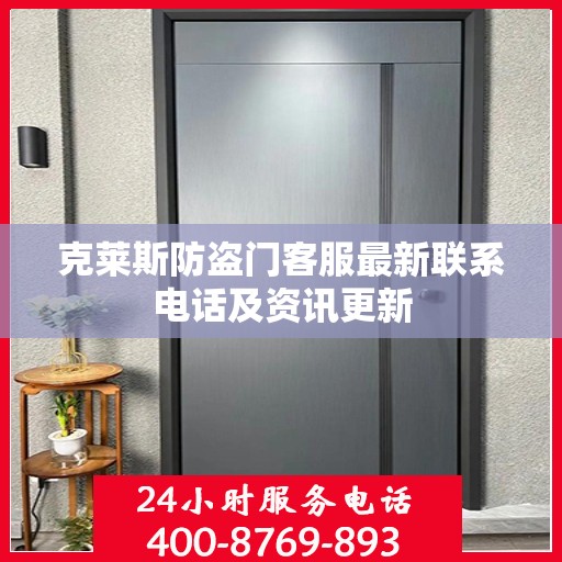 克莱斯防盗门客服最新联系电话及资讯更新