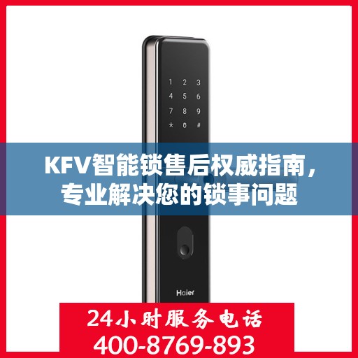 KFV智能锁售后权威指南，专业解决您的锁事问题