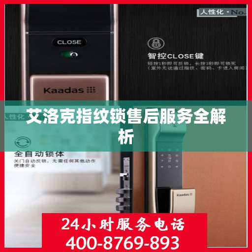 艾洛克指纹锁售后服务全解析