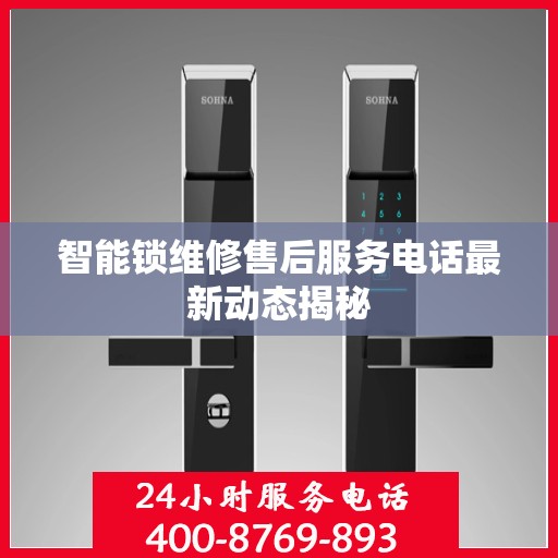 智能锁维修售后服务电话最新动态揭秘