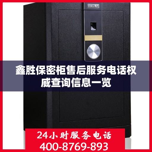 鑫胜保密柜售后服务电话权威查询信息一览