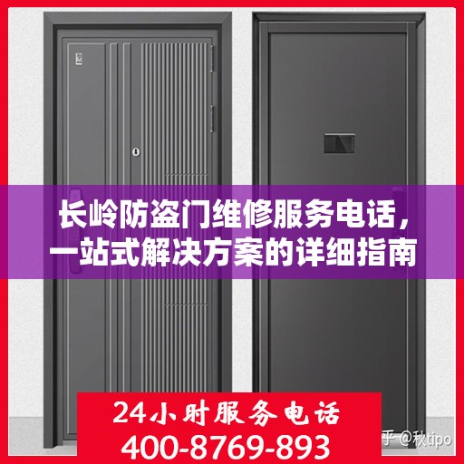 长岭防盗门维修服务电话，一站式解决方案的详细指南