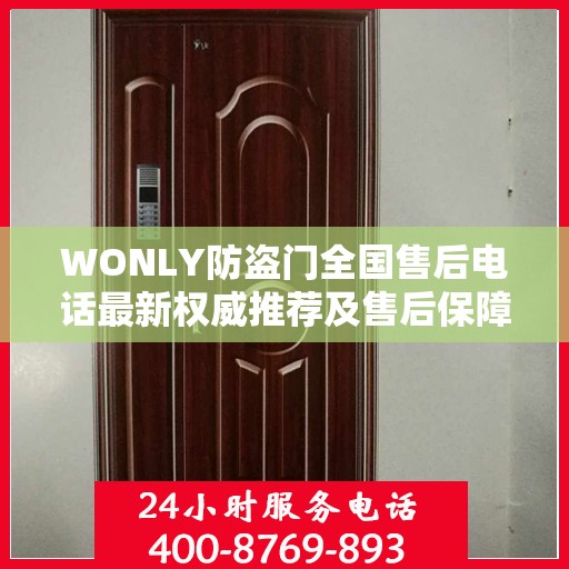 WONLY防盗门全国售后电话最新权威推荐及售后保障详解