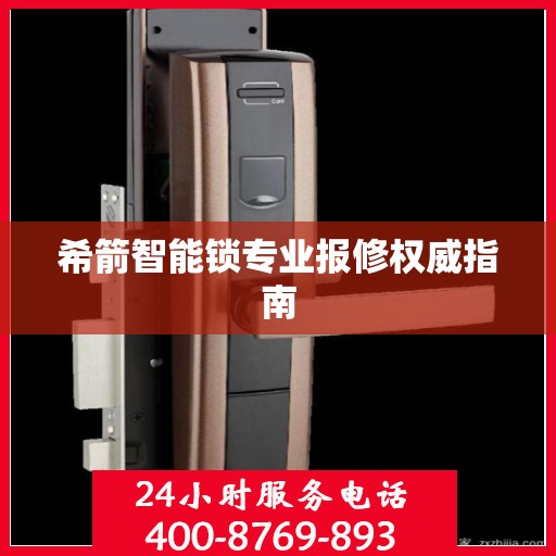 希箭智能锁专业报修权威指南