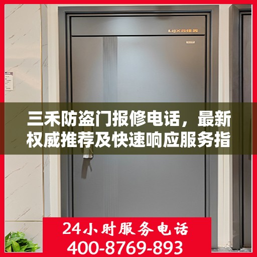 三禾防盗门报修电话，最新权威推荐及快速响应服务指南