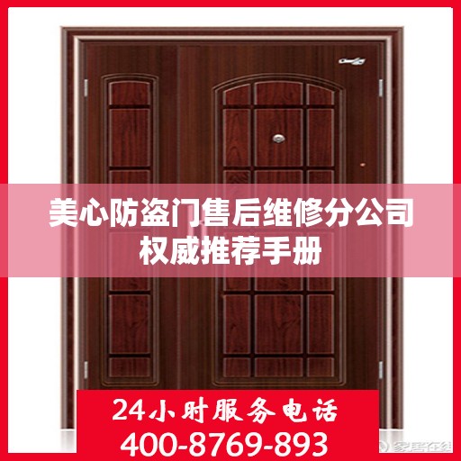 美心防盗门售后维修分公司权威推荐手册