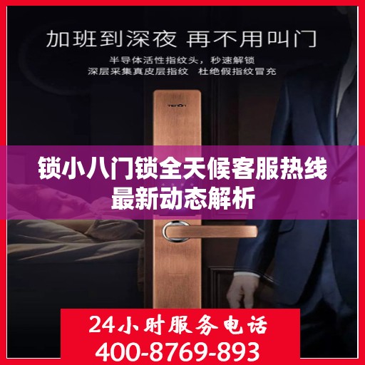 锁小八门锁全天候客服热线最新动态解析