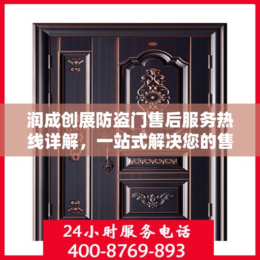 润成创展防盗门售后服务热线详解，一站式解决您的售后需求