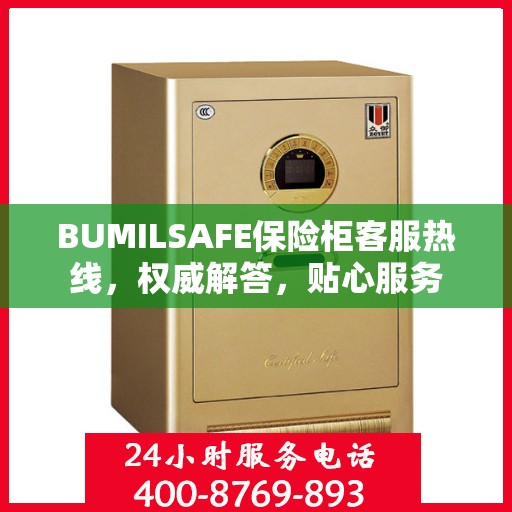 BUMILSAFE保险柜客服热线，权威解答，贴心服务