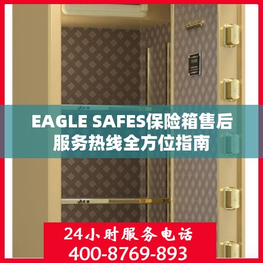 EAGLE SAFES保险箱售后服务热线全方位指南