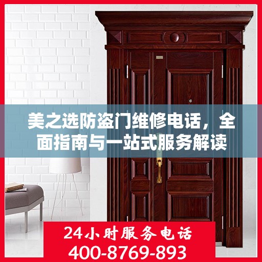 美之选防盗门维修电话，全面指南与一站式服务解读