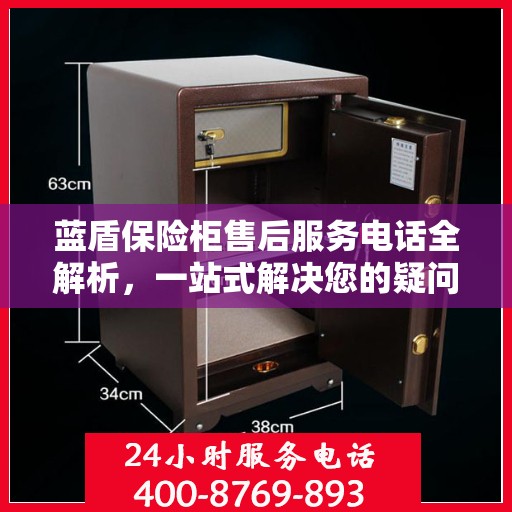 蓝盾保险柜售后服务电话全解析，一站式解决您的疑问和需求