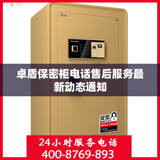 卓盾保密柜电话售后服务最新动态通知