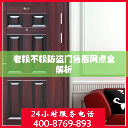 老赖不赖防盗门售后网点全解析