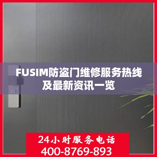 FUSIM防盗门维修服务热线及最新资讯一览