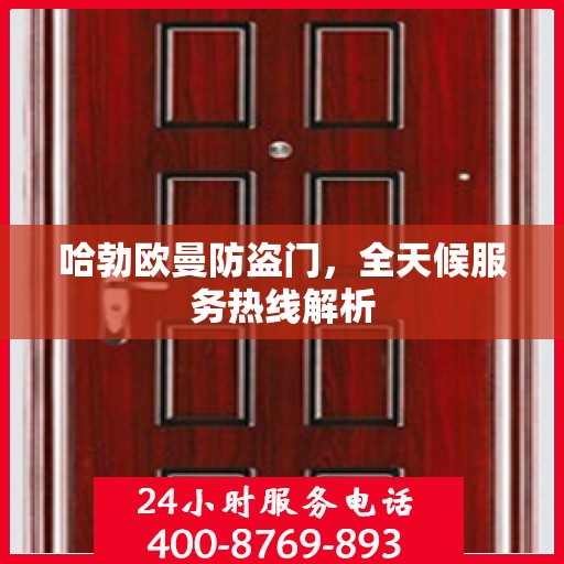 哈勃欧曼防盗门，全天候服务热线解析