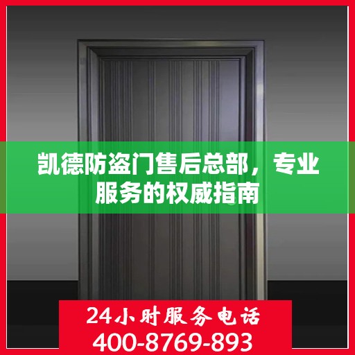 凯德防盗门售后总部，专业服务的权威指南