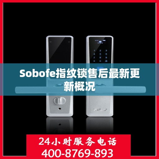 Sobofe指纹锁售后最新更新概况