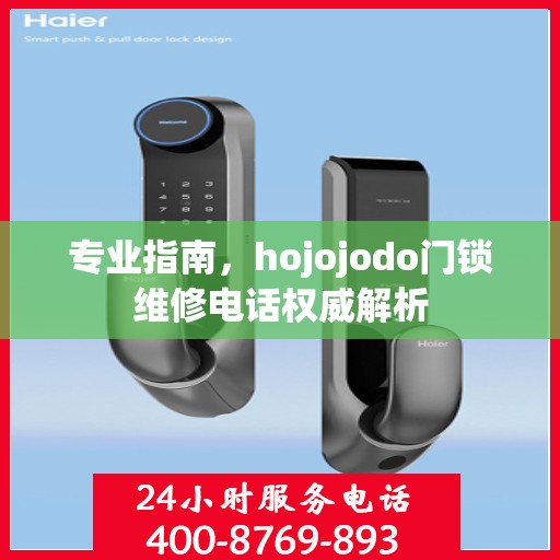 专业指南，hojojodo门锁维修电话权威解析
