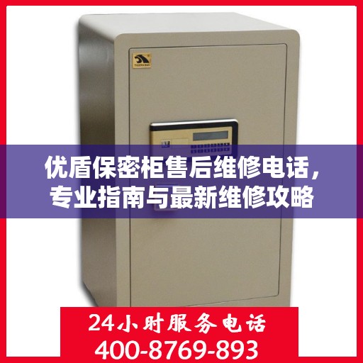 优盾保密柜售后维修电话，专业指南与最新维修攻略
