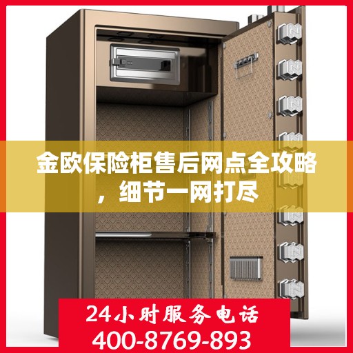 金欧保险柜售后网点全攻略，细节一网打尽