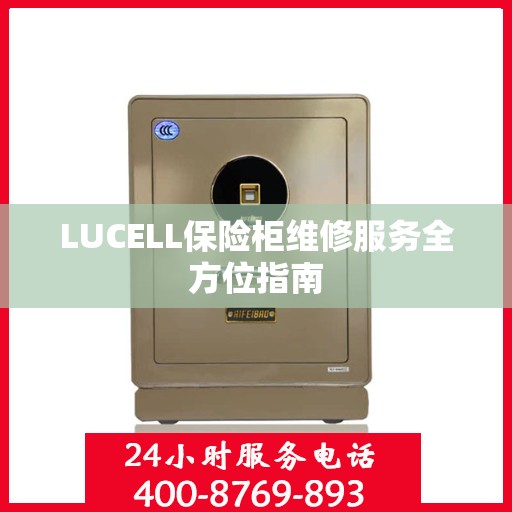 LUCELL保险柜维修服务全方位指南
