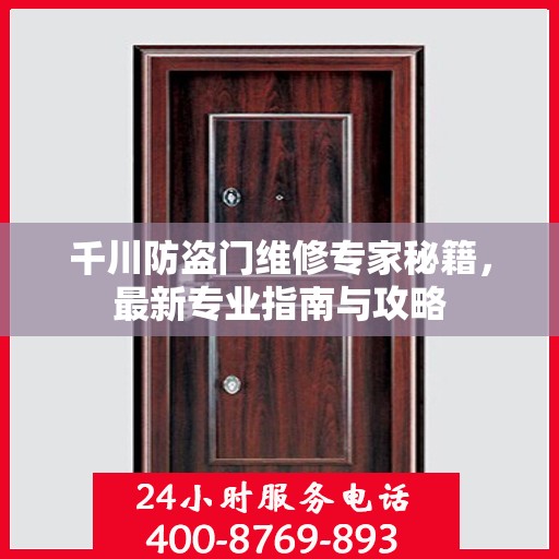 千川防盗门维修专家秘籍，最新专业指南与攻略