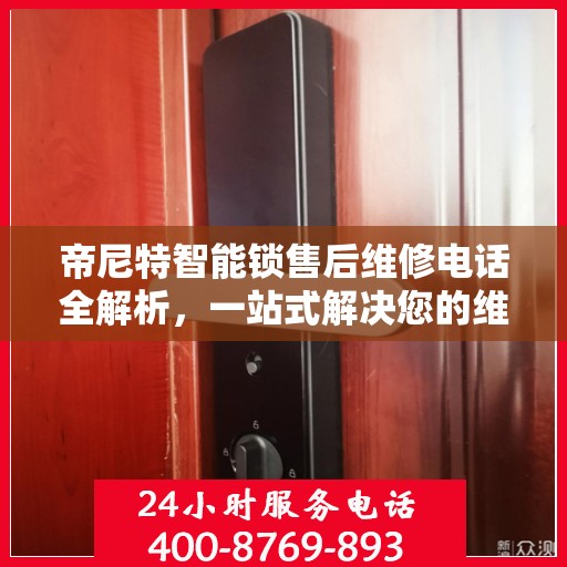 帝尼特智能锁售后维修电话全解析，一站式解决您的维修需求