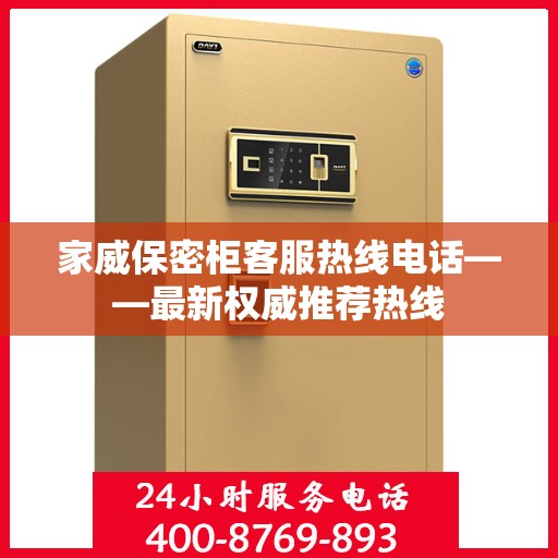 家威保密柜客服热线电话——最新权威推荐热线