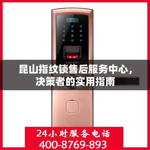 昆山指纹锁售后服务中心，决策者的实用指南