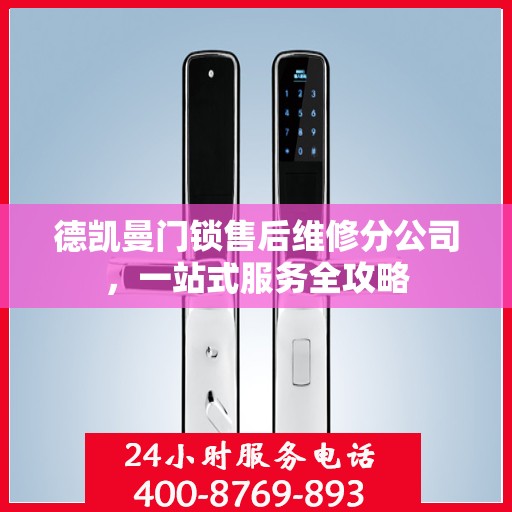 德凯曼门锁售后维修分公司，一站式服务全攻略