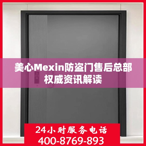 美心Mexin防盗门售后总部权威资讯解读