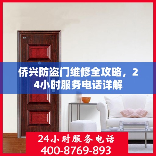 侨兴防盗门维修全攻略，24小时服务电话详解