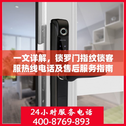 一文详解，锁罗门指纹锁客服热线电话及售后服务指南