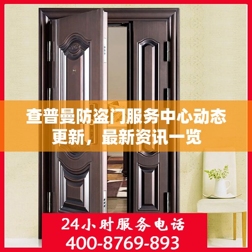 查普曼防盗门服务中心动态更新，最新资讯一览