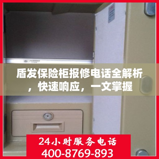 盾发保险柜报修电话全解析，快速响应，一文掌握