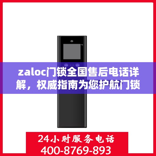 zaloc门锁全国售后电话详解，权威指南为您护航门锁安全