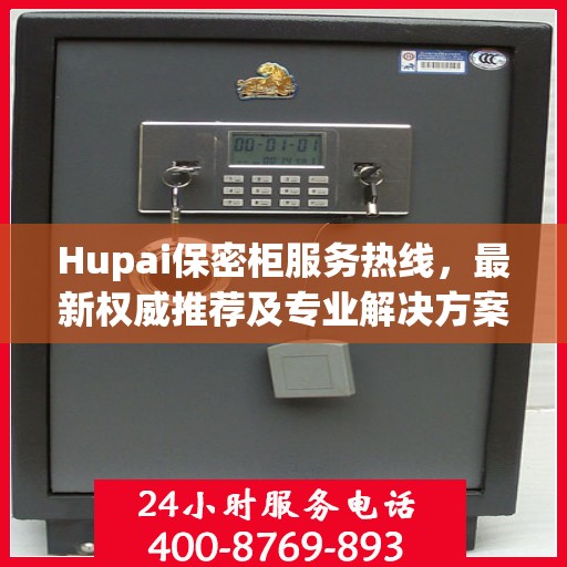 Hupai保密柜服务热线，最新权威推荐及专业解决方案