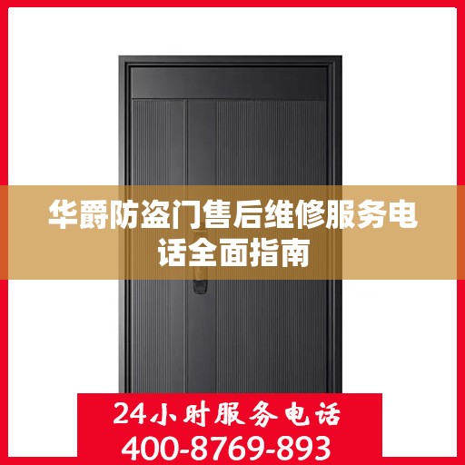 华爵防盗门售后维修服务电话全面指南