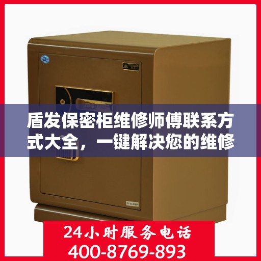 盾发保密柜维修师傅联系方式大全，一键解决您的维修难题
