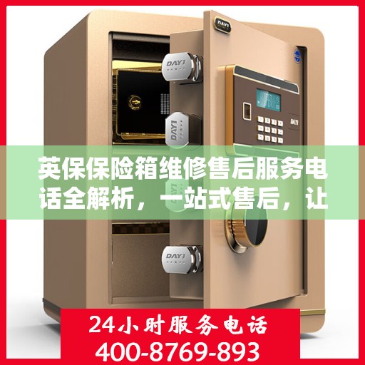 英保保险箱维修售后服务电话全解析，一站式售后，让您无忧使用！
