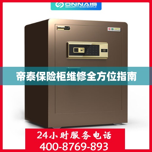 帝泰保险柜维修全方位指南