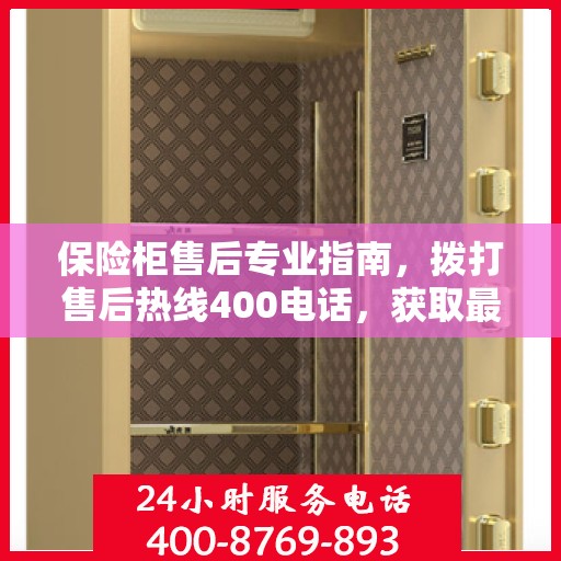 保险柜售后专业指南，拨打售后热线400电话，获取最新攻略与解决方案
