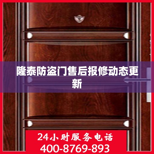 隆泰防盗门售后报修动态更新
