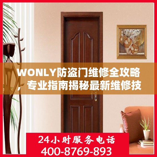WONLY防盗门维修全攻略，专业指南揭秘最新维修技巧